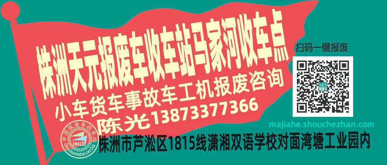 株洲天元报废车收车站马家河收车点